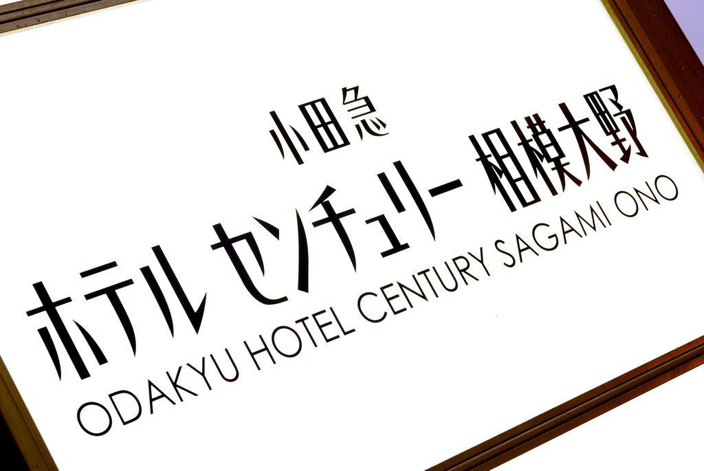 Odakyu Hotel Century Sagami Ono Sagamihara Zewnętrze zdjęcie